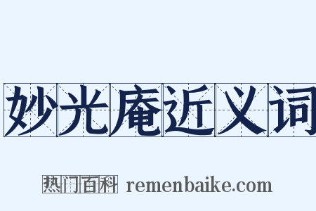 妙光庵近义词是什么意思的图片